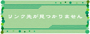 リンク先が見つかりません